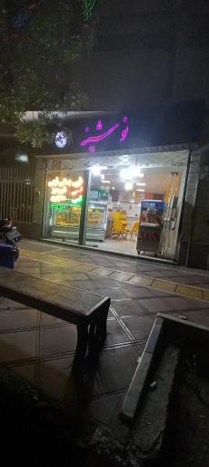 عکس آبمیوه نوشینه