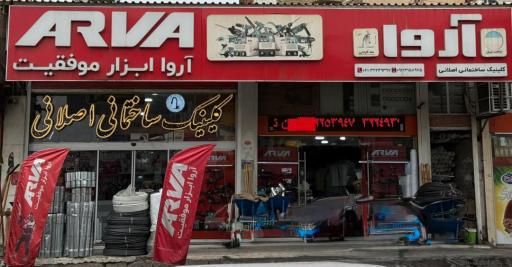 عکس لوازم ساختمانی وبهداشتی اصلانی