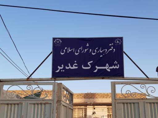 عکس دهیاری شهرک غدیر
