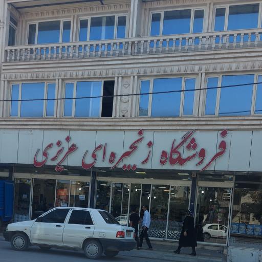 عکس فروشگاه زنجیره ای عزیزی