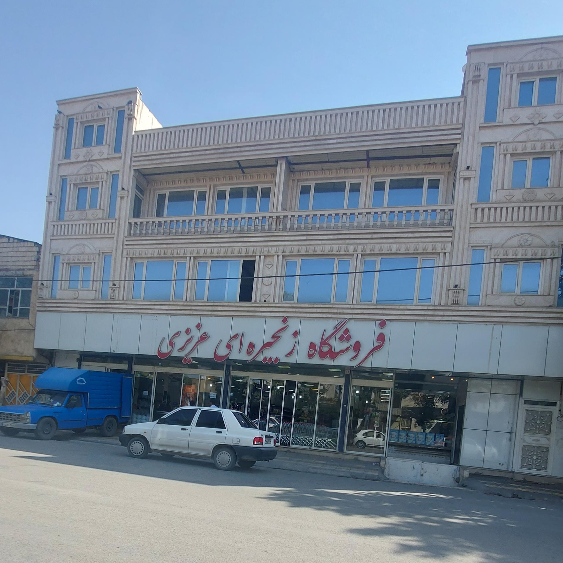 عکس فروشگاه زنجیره ای عزیزی