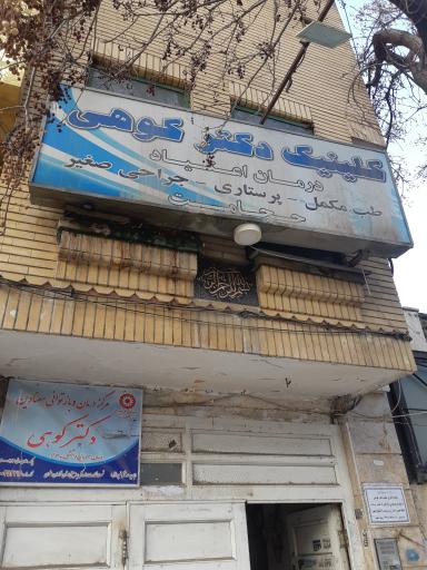 عکس دکتر سعید کوهی