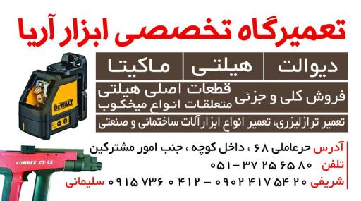 عکس تعمیرگاه ابزار آریا هیلتی فرز دریل 