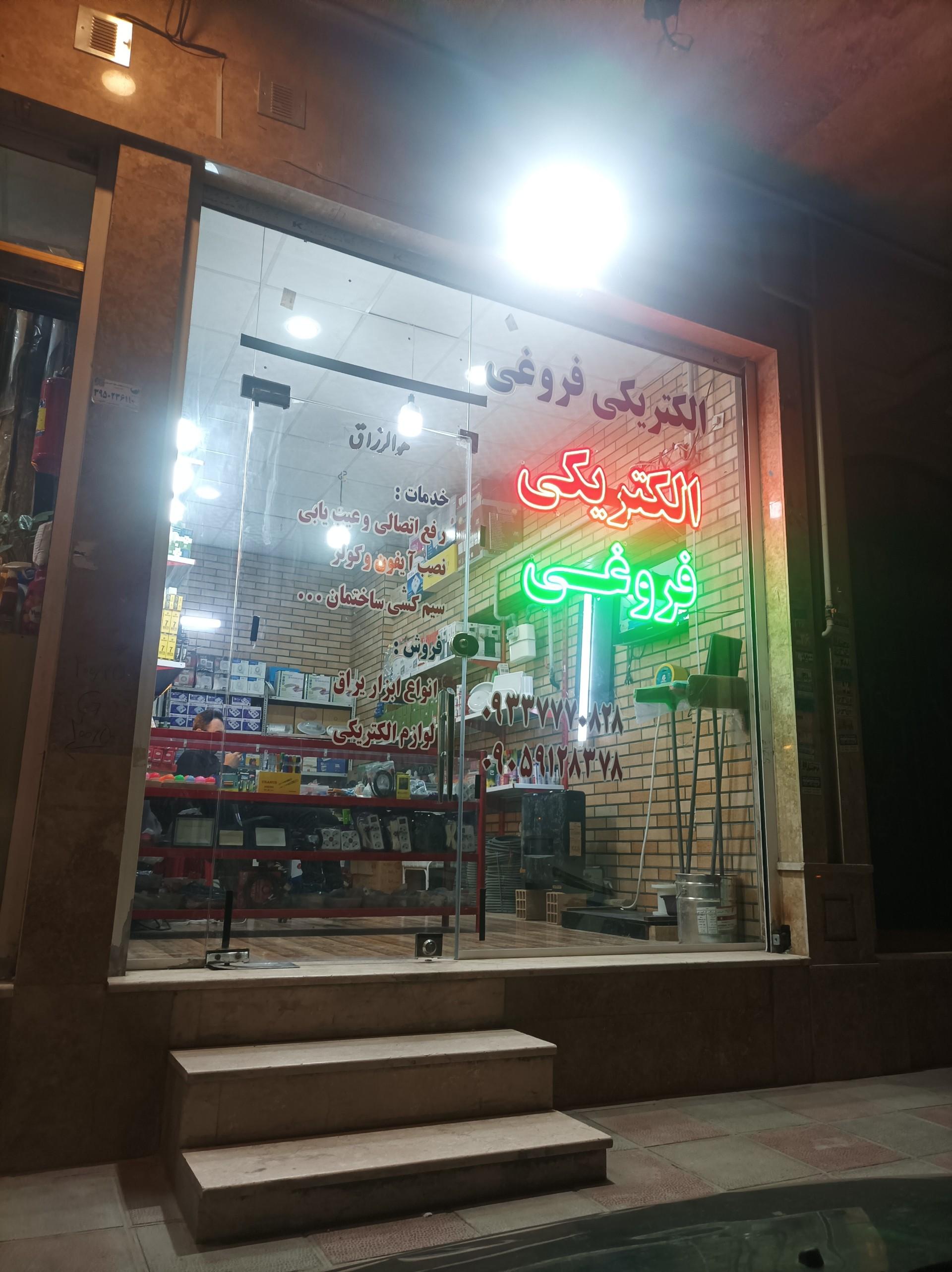عکس الکتریکی فروغی