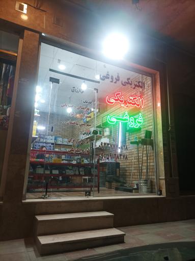 عکس الکتریکی فروغی