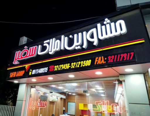 عکس مشاورین املاک سفیر