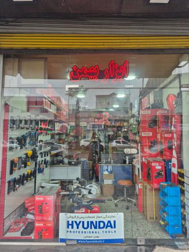 ابزار بهمن