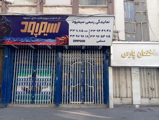 عکس نمایندگی رسمی سیمپود