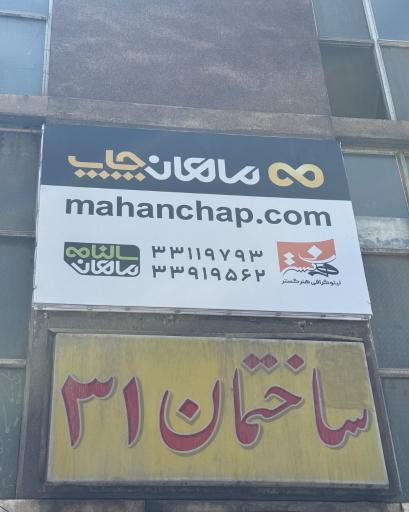 عکس سالنامه ماهان