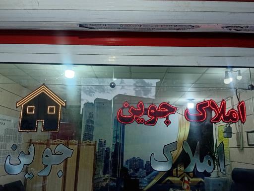 عکس مشاور املاک جُوِین