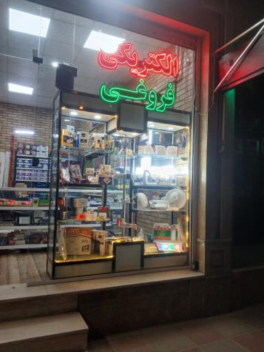 عکس الکتریکی فروغی