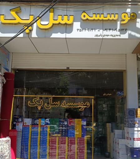 عکس سل پک