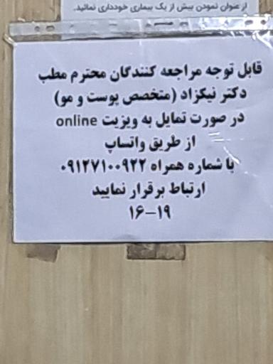 عکس مطب دکتر علی نیکزاد متخصص پوست