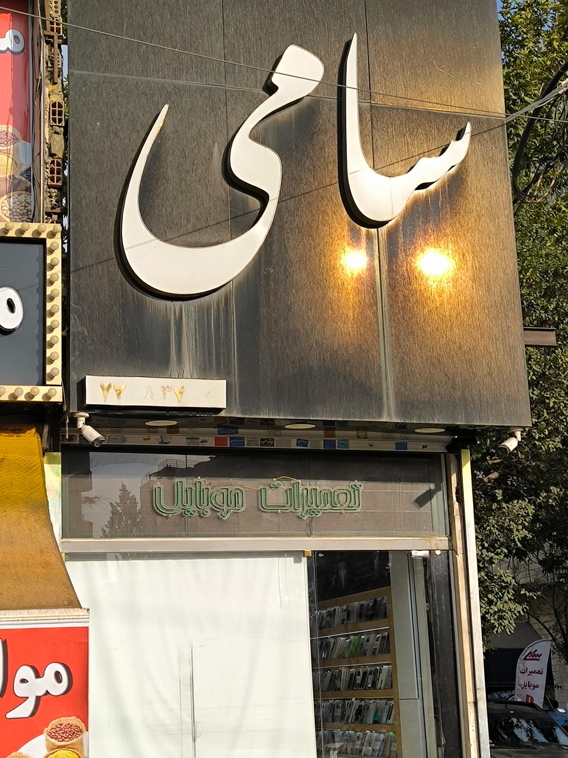 عکس فروشگاه سامی