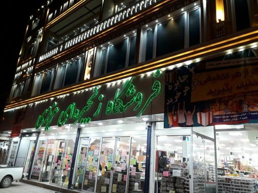 عکس فروشگاه زنجیره ای عزیزی