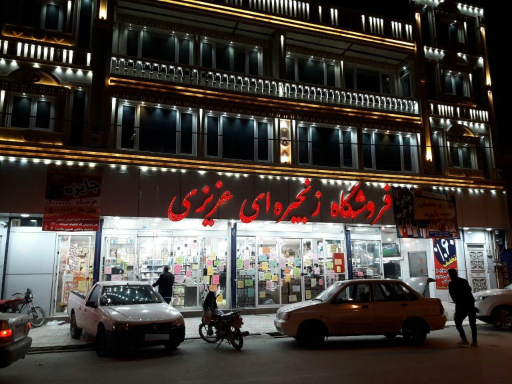 عکس فروشگاه زنجیره ای عزیزی