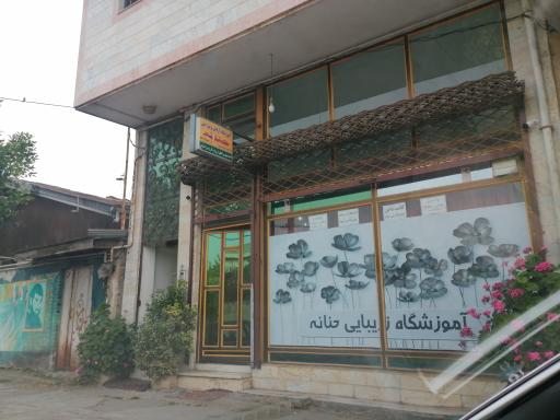 عکس آموزشگاه زیبایی حنانه