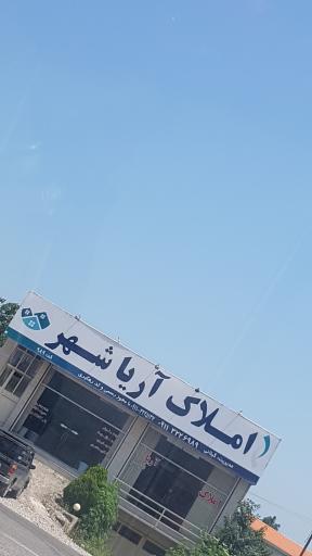 عکس املاک آریاشهر
