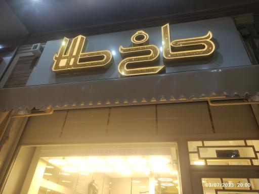 عکس کاخ طلا