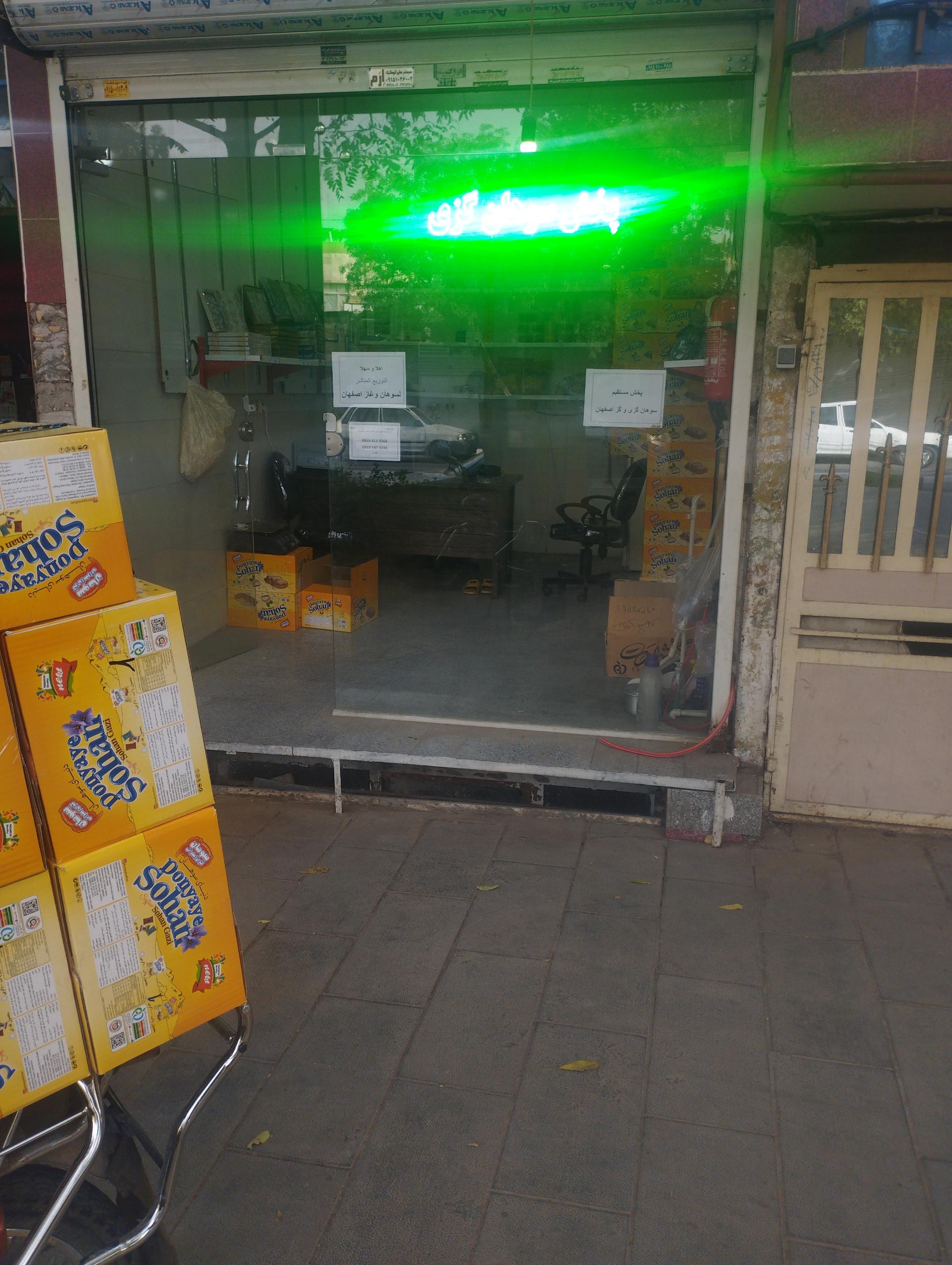 عکس سوهان و گز مقدسی