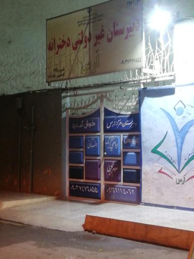 عکس دبیرستان غیردولتی دخترانه ارس