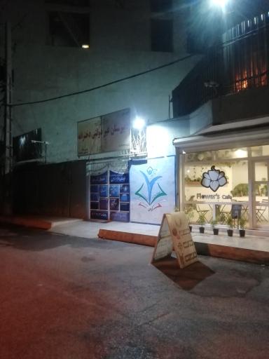 عکس دبیرستان غیردولتی دخترانه ارس