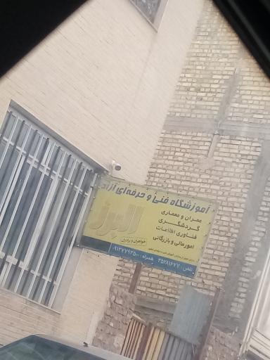 عکس آموزشگاه فنی و حرفه ای آزاد البرز