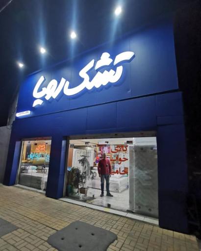 فروشگاه تشک رویا