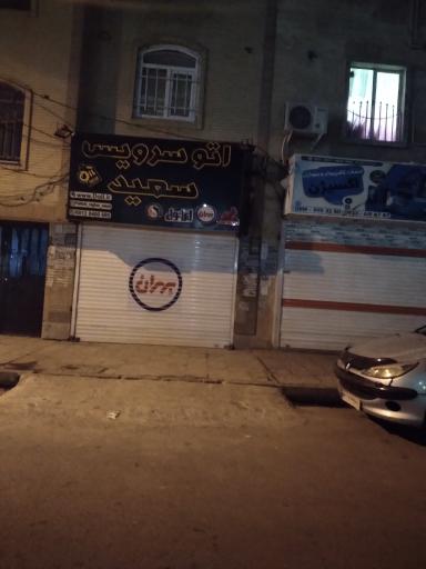 اتوسرویس سعید