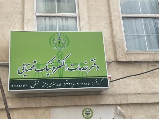 عکس دفتر خدمات الکترونیک قضایی جعفری