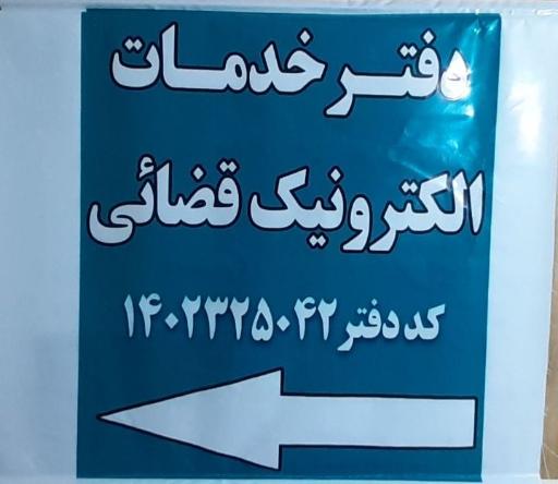 عکس دفتر خدمات الکترونیک قضایی جعفری