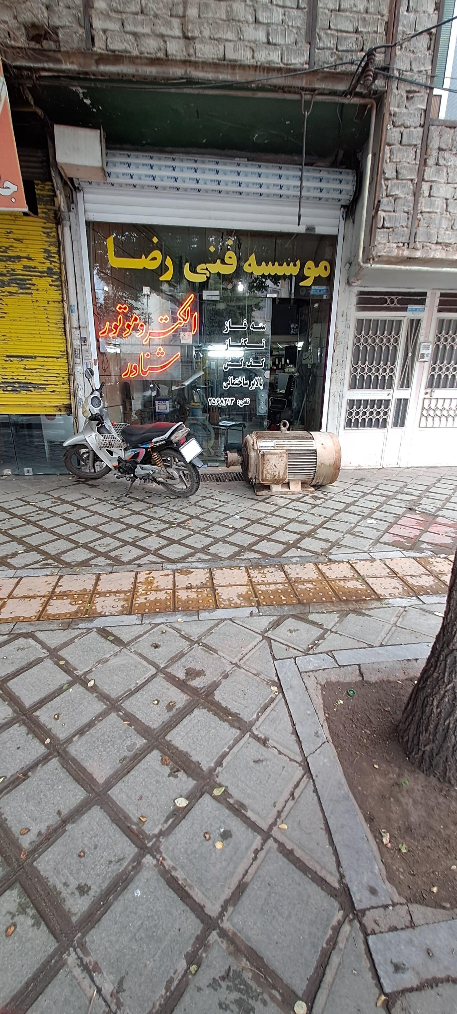 عکس موسسه فنی رضا