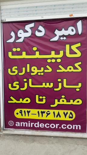عکس کابینت امیر دکور