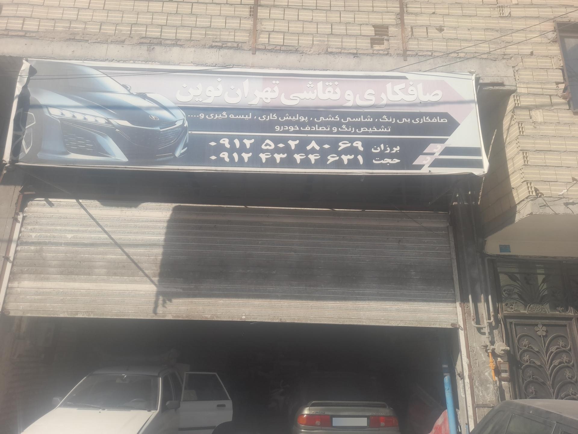 عکس صافکاری و نقاشی تهران نوین