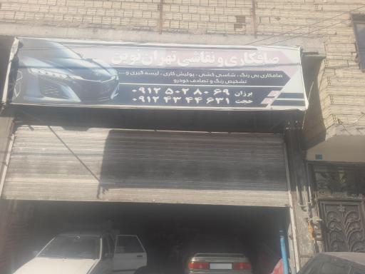 عکس صافکاری و نقاشی تهران نوین