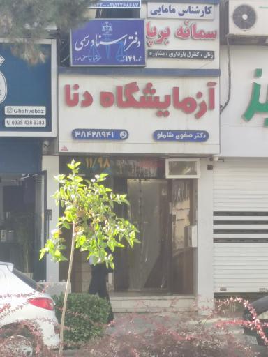 عکس آزمایشگاه دنا