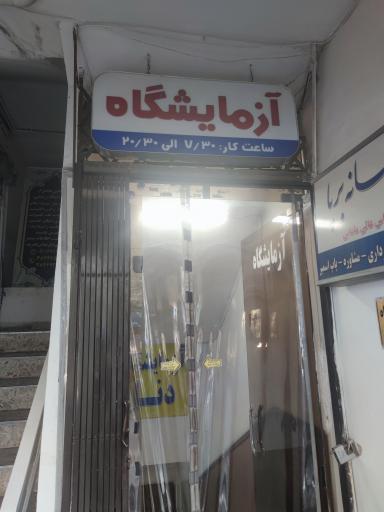 عکس آزمایشگاه دنا