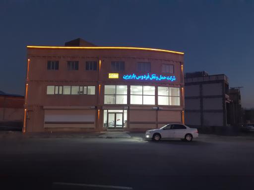 عکس شرکت حمل و نقل فردوس بار برین