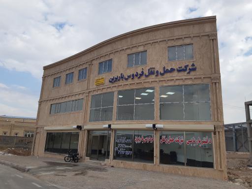 عکس شرکت حمل و نقل فردوس بار برین
