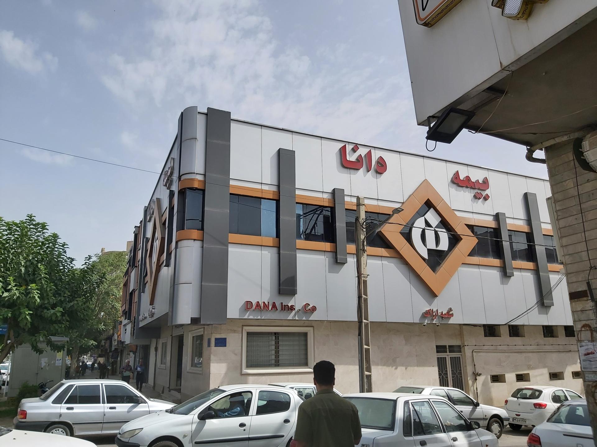 عکس بیمه دانا شعبه خرم