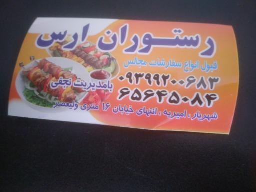 عکس رستوران ارس