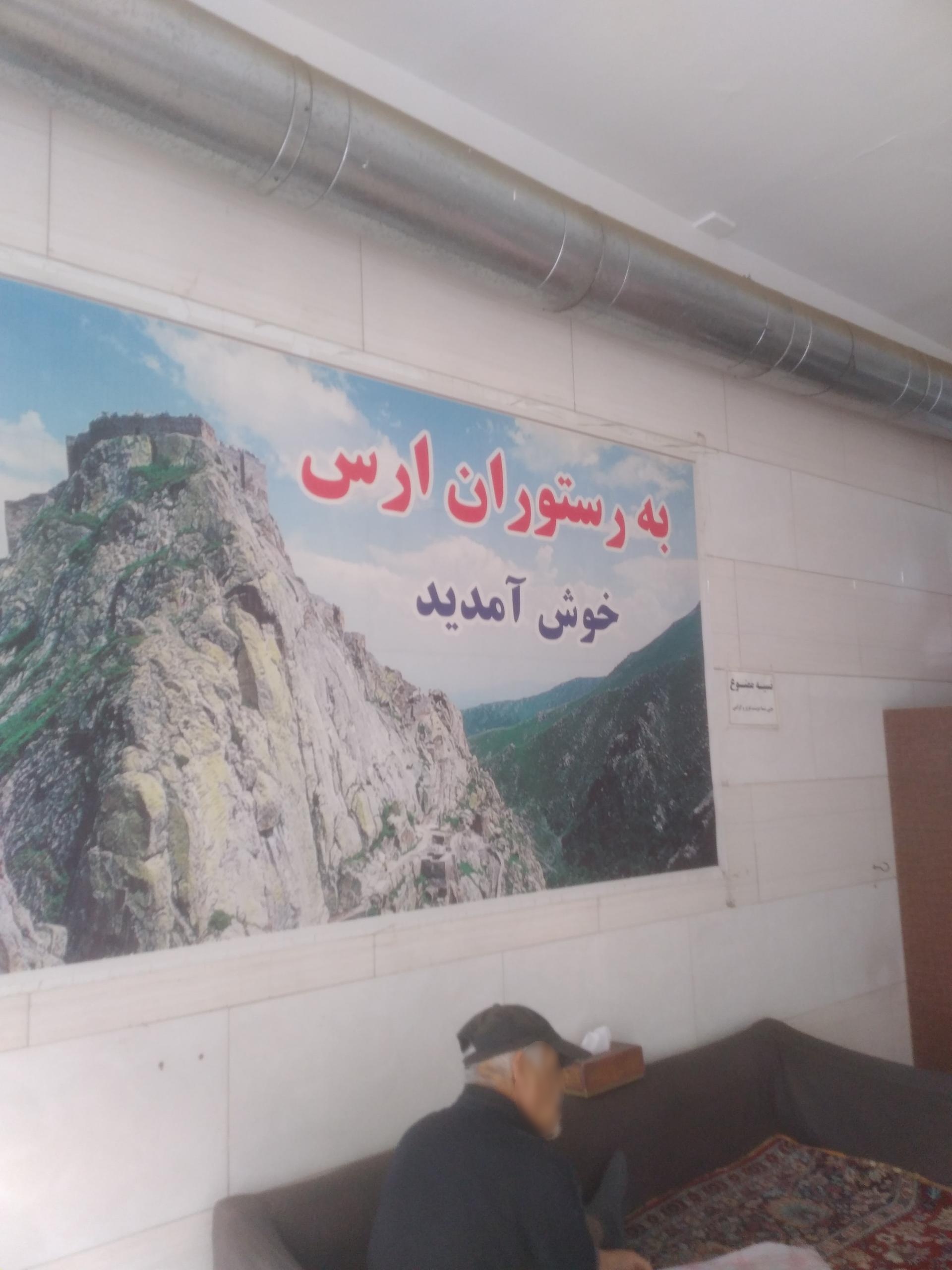 عکس رستوران ارس