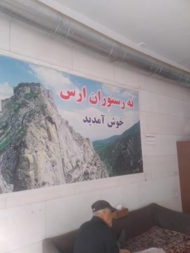عکس رستوران ارس