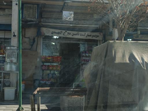 عکس سوپر مارکت ثامن
