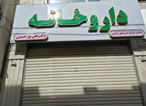عکس داروخانه دکتر پورحسینی