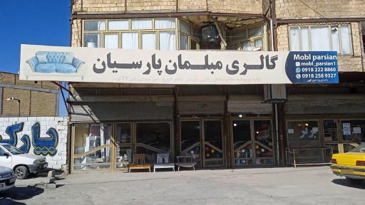 مبل پارسیان کرمانشاه 