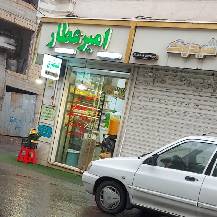 عکس عطاری امیر عطار 