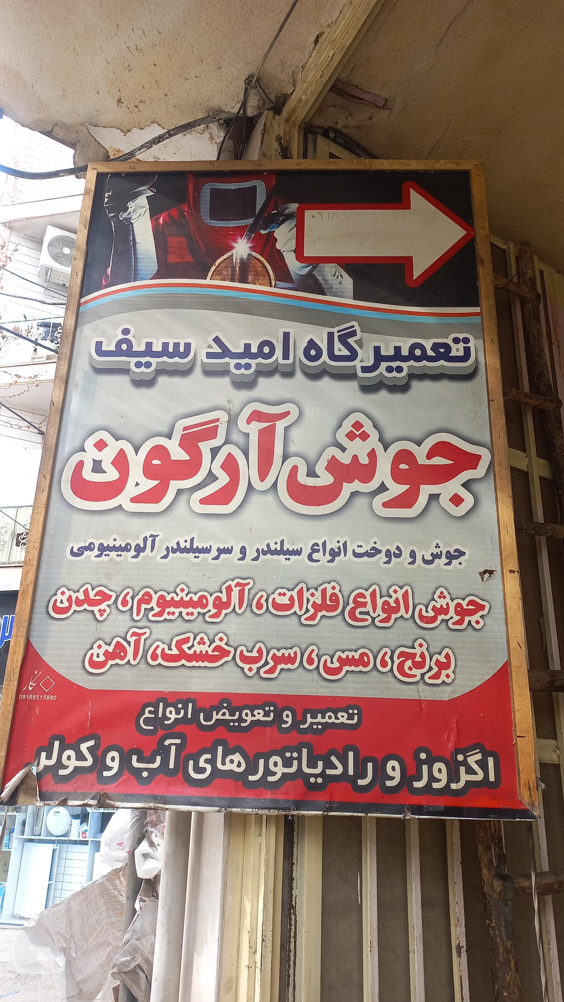 عکس تعمیرگاه امید سیف