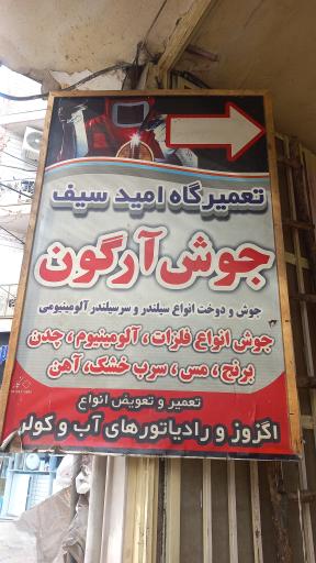 عکس تعمیرگاه امید سیف