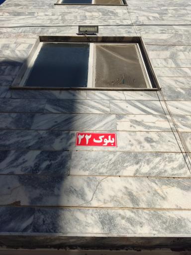 عکس بلوک 22 مجتمع بعثت